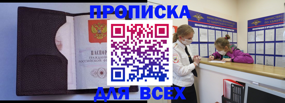 прописка регистрация в Москве